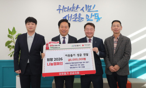 ㈜행복안전, '이웃돕기 성금 300만 원' 기부