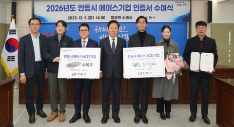 안동시, '2026년 에이스(ACE)기업 인증서 수여'