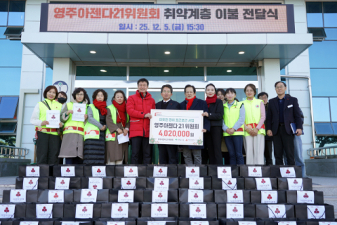 영주아젠다21위원회, 취약계층에 이불 67채 기부