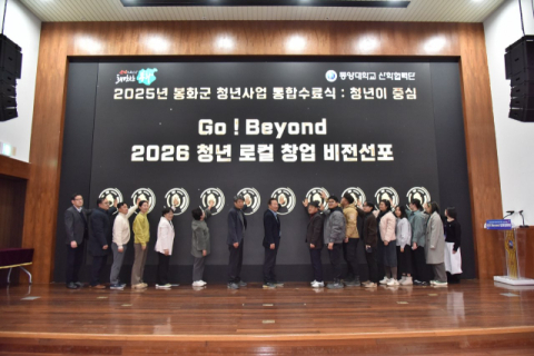 봉화군, 2025 청년지원사업 통합수료식 개최…'청년이 중심에 서다' 