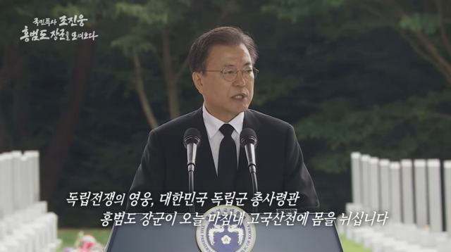 홍범도 장군 유해 봉환 기념식에 참석한 문재인 전 대통령. 유튜브 