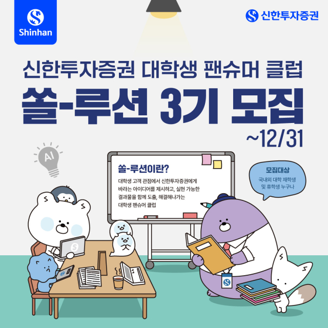 신한투자증권, 대학생 팬슈머 클럽 '쏠-루션' 3기 모집