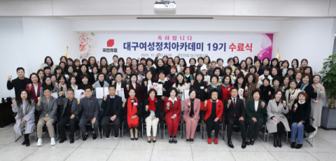 국민의힘 대구시당, '대구여성정치아카데미' 19기 수료식 개최