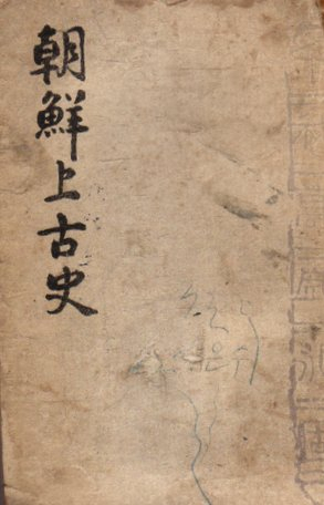단재가 저술한 조선상고사