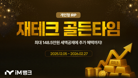 iM뱅크, 연말정산 시즌 맞아 개인형 IRP '재테크 골든타임' 이벤트 진행