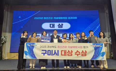 구미시, 경북 정신건강·자살예방사업 평가서 '대상' 영예