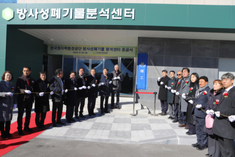 원자력환경공단, 방사성폐기물 분석센터 준공…내년 1월 운영