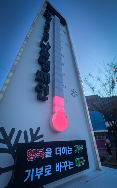 경기 한파에…꽁꽁 얼어버린 대구·경북 '사랑의 온도탑' 