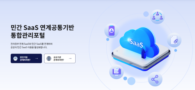 민간 SaaS 연계공통기반 통합관리포털. 한국지능정보사회진흥원 제공