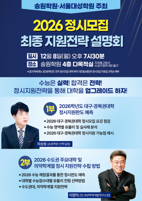 대구 송원학원이 오는 8일 송원학원에서 서울 대성학원과 함께 