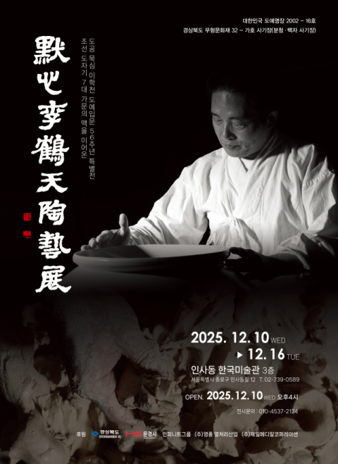 7대째 조선 도공, 문경 이학천 명장 9세 도예 입문 56주년 기념 특별전