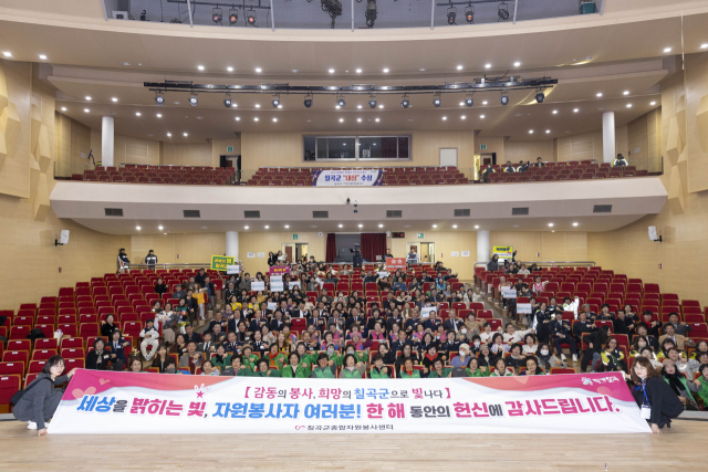 경북 칠곡군…'2025년 칠곡군 자원봉사자 대회' 열어 