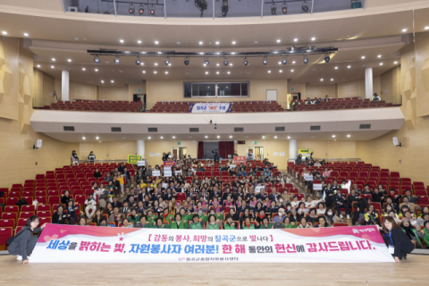 경북 칠곡군…'2025년 칠곡군 자원봉사자 대회' 열어 