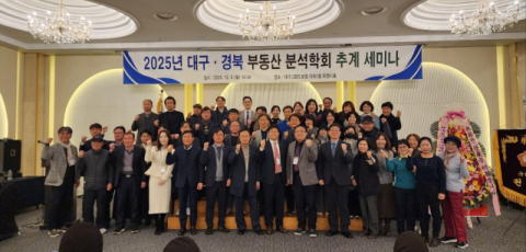 대구경북부동산분석학회, 지역 건설, 부동산 현안 논의 위해 2025년 추계세미나 개최