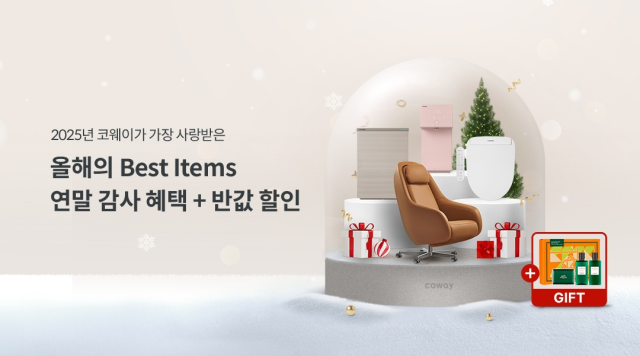 코웨이, '2025 연말 감사제' 진행…베스트셀러 제품 최대 반값 렌탈
