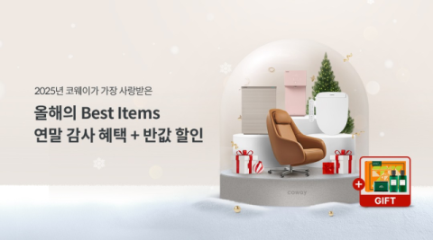 코웨이, '2025 연말 감사제' 진행…베스트셀러 제품 최대 반값 렌탈