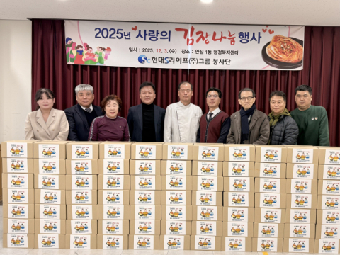 [이런일] 현대에스라이프그룹 봉사단, '2025년 사랑의 김장나눔 행사' 봉사활동 
