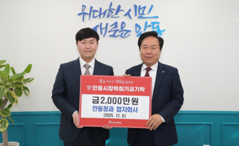 안동청과합자회사, '안동시장학회 장학기금 2천만원 기탁'