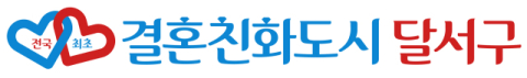 대한민국 결혼1번지 달서구, '생애이음' 결혼장려사업 본격 추진
