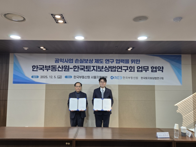 한국부동산원은 5일 한국부동산원(서울지역본부)에서 한국토지보상법연구회와 공익사업 손실보상 제도 연구 협력을 위한 업무협약을 맺었다. 한국부동산원 제공