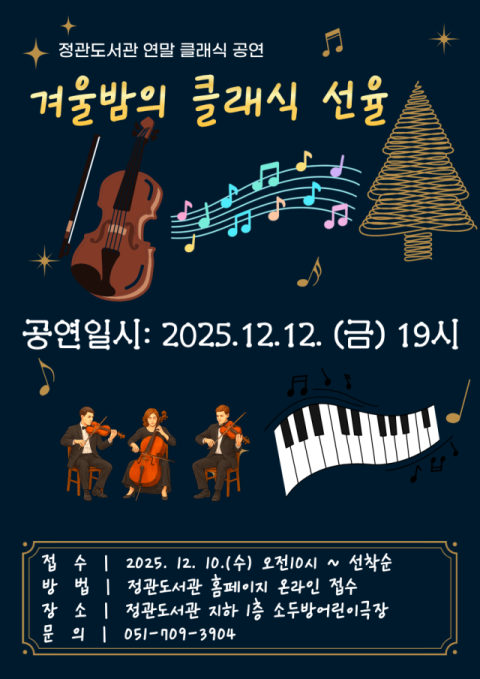 기장군, 정관도서관 연말 '겨울밤의 클래식 선율' 공연