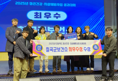 경북 칠곡군보건소…2025년 경상북도 정신건강·자살예방사업 성과대회 '최우수상'