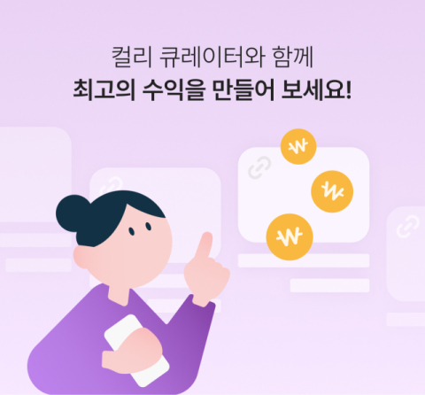 컬리, 제휴 마케팅 '큐레이터' 월 거래액 20억 원 넘어…SNS 기반 소비 증가