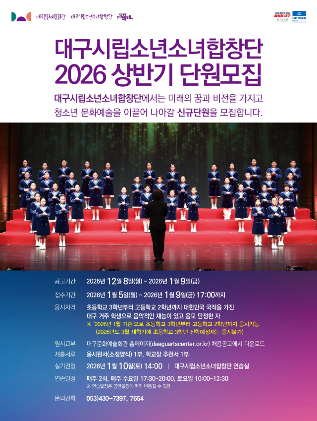 2026 대구소년소녀합창단 단원 모집 공고 포스터. 대구문화예술진흥원