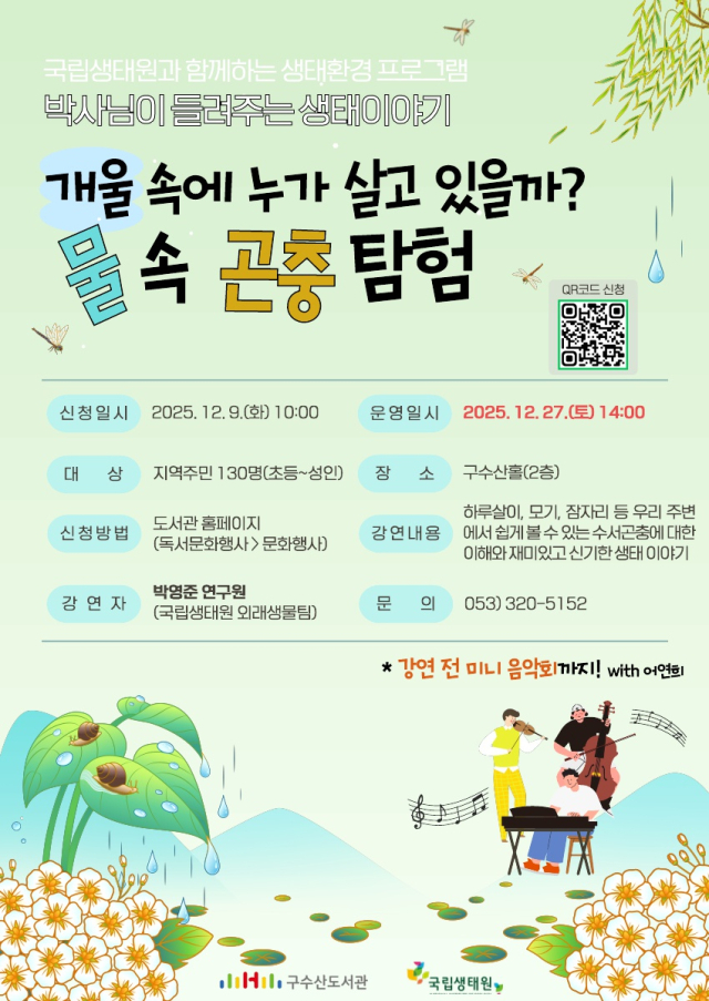 구수산도서관 생태특강 