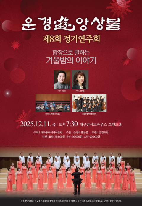 시니어 혼성합창단 운경유앙상블, '제8회 정기연주회' 개최
