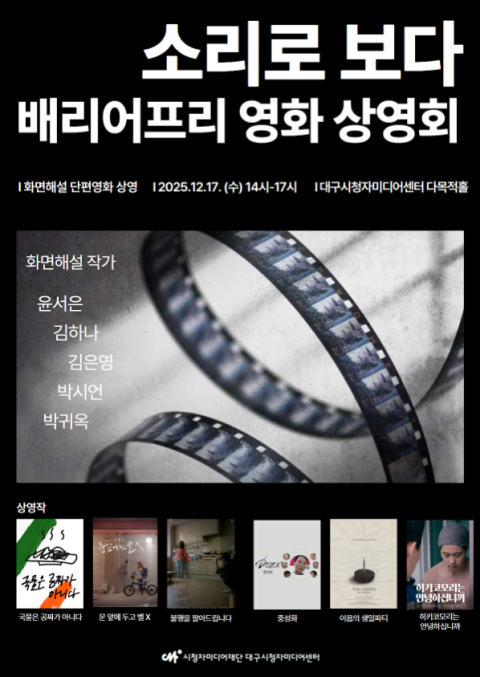 대구시청자미디어센터, 시각장애인 위한 단편영화 화면해설 6편 상영