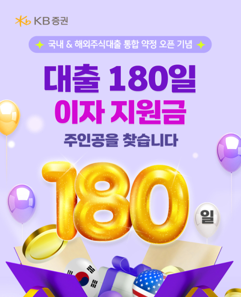 KB증권, 국내·해외주식 대출 통합 약정 서비스 오픈 