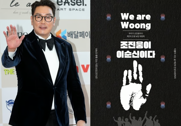 (좌)조진웅, 스타뉴스. (우)조진웅 옹호 포스터, 커뮤니티 캡처.