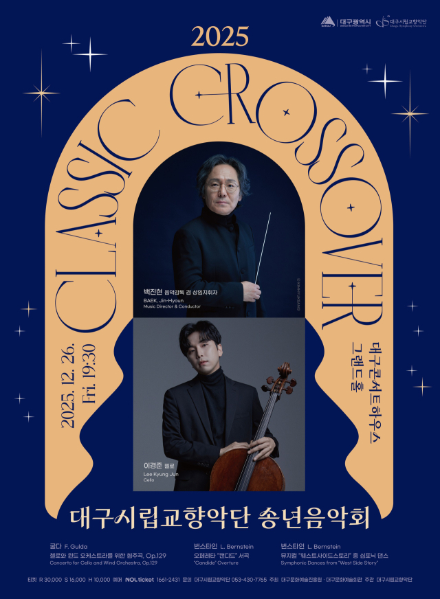 대구시향 2025 송년음악회 포스터. 대구문화예술진흥원