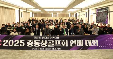 매일 탑 리더스 아카데미 총동창회 골프회 연배대회 성대하게 열려