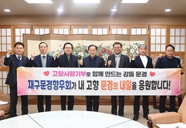 지난 9일 주대중 회장과 수석부회장, 부회장, 이사 등 재구문경향우회 임원진이 올해도 어김없이 고향사랑기부제에 참여해 모두 2천400만 원을 기부한뒤 신현국 문경시장과 기념촬영을 하고 있다. 문경시 제공