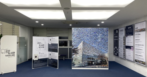 고산도서관, '개관 10주년' 맞아 다양한 기념 행사 개최