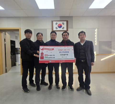 경북 칠곡군 지천골프회…성금 227만원 전달  