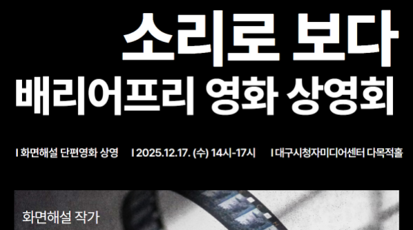 대구시청자미디어센터, 시각장애인 화면해설 영화 상영