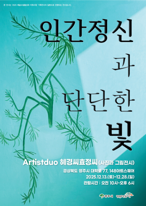 영주문화관광재단, 기획전시 '인간 정신과 단단한 빛' 개막