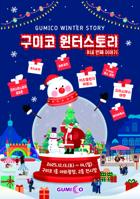  '구미코 윈터스토리' 행사, 13일~14일 구미코서 개최