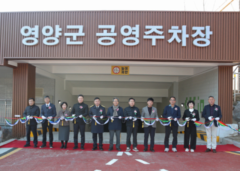 영양군 공영주차장 개장… 학교시설복합화로 도심 주차난 해소