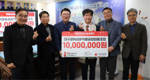 대구경북섬유직물공업協, 이웃사랑 성금 1천만원 기부