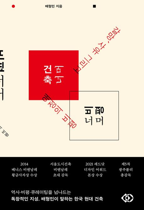 역사와 비평, 기획자를 넘나드는 배형민 교수의 한국 현대 건축 이야기