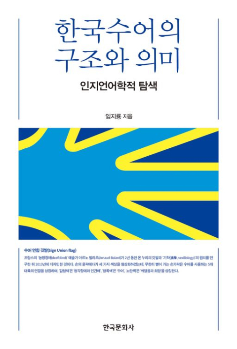 [주목 이 책] 한국수어의 구조와 의미: 인지언어학적 탐색