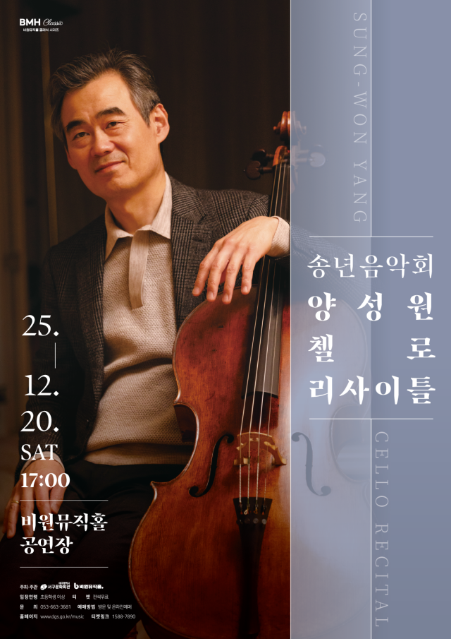 송년음악회 양성원 첼로 리사이틀 포스터. 비원뮤직홀 제공