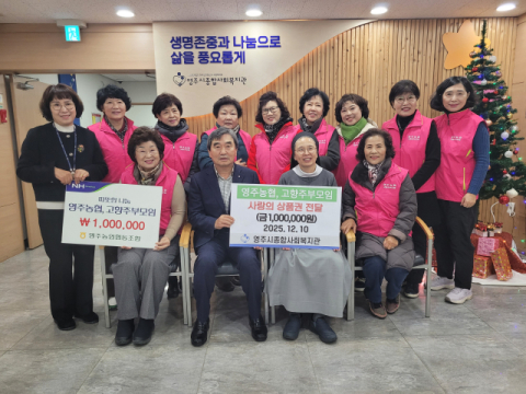 영주농협과 고향주부모임 복지관에 사랑의 후원금 각 100만원씩 전달