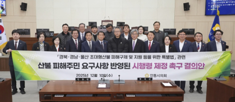 안동시의회,'산불 피해주민 요구사항이 반영된 시행령 제정'촉구 결의안 채택