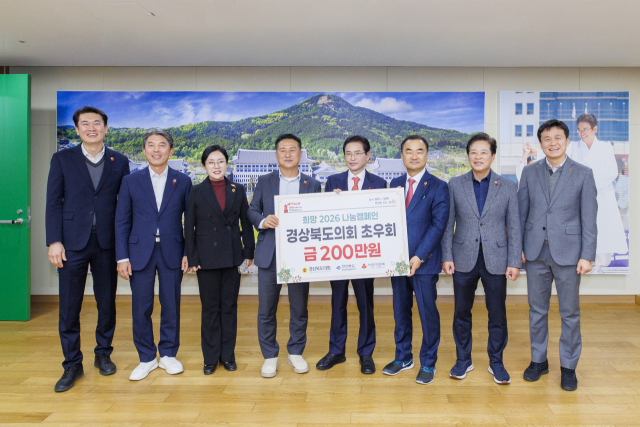 경북도의회 초우회, '희망 2026 나눔캠페인' 성금 200만원 기탁