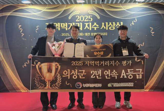 경북 의성군은 농림축산식품부가 주최하고 한국농수산식품유통공사가 주관한 지역먹거리 지수평가 시상식에서 2년 연속 A 등급, 우수상을 수상했다. 의성군 제공